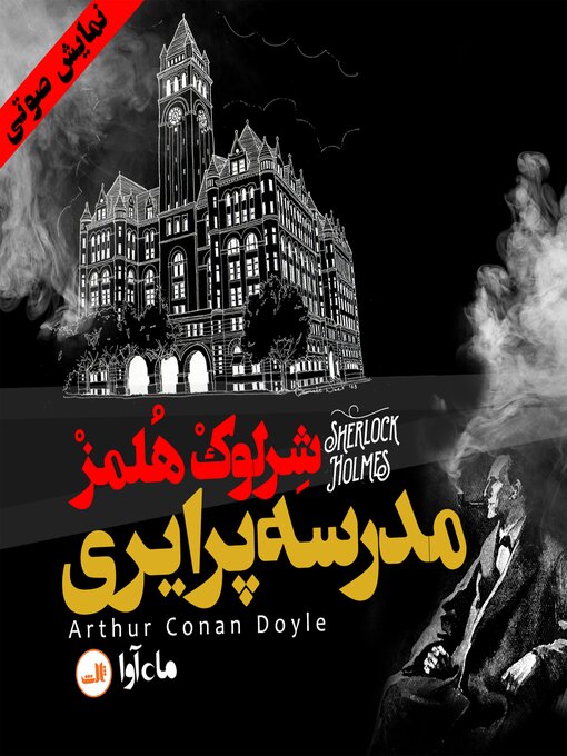 Title details for ماجرای مدرسه پرایری by آرتور کانن دویل - Available